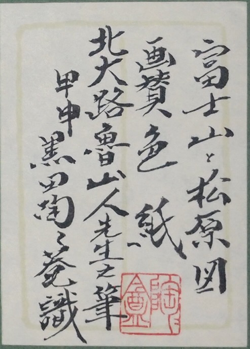 富士山と松原図画賛色紙 額（黒田識）