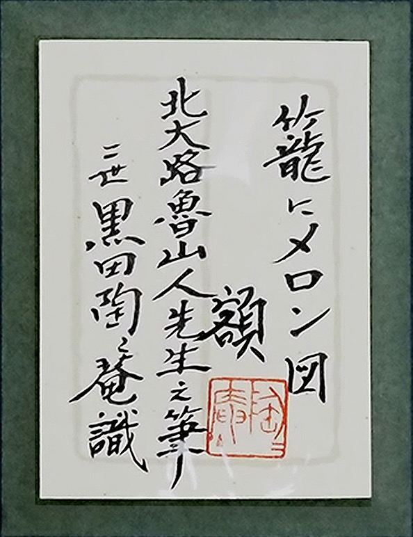 78.篭にメロン図額（黒田箱）