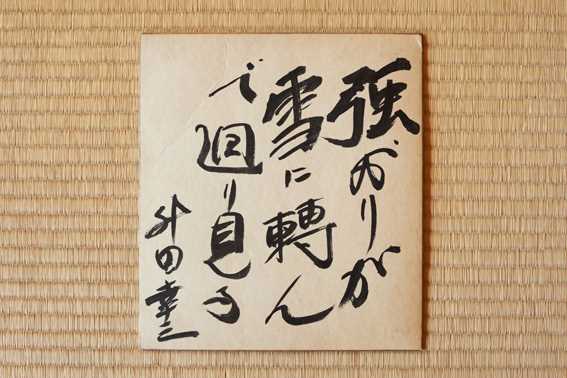 升田幸三 直筆の書 棋士