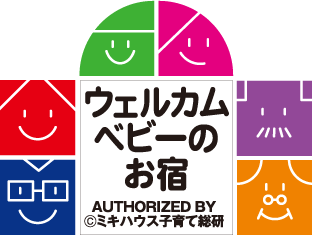 ミキハウスウェルカムベビーのお宿