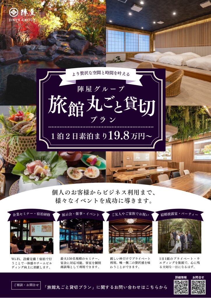 陣屋グループ旅館丸ごと貸切プラン