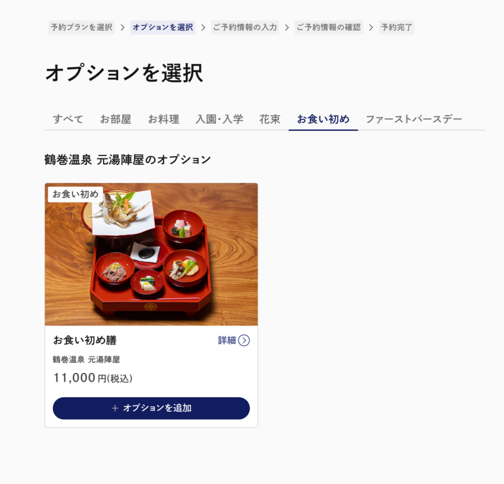 里山トラベルオプション画面でご希望の商品をお選びください