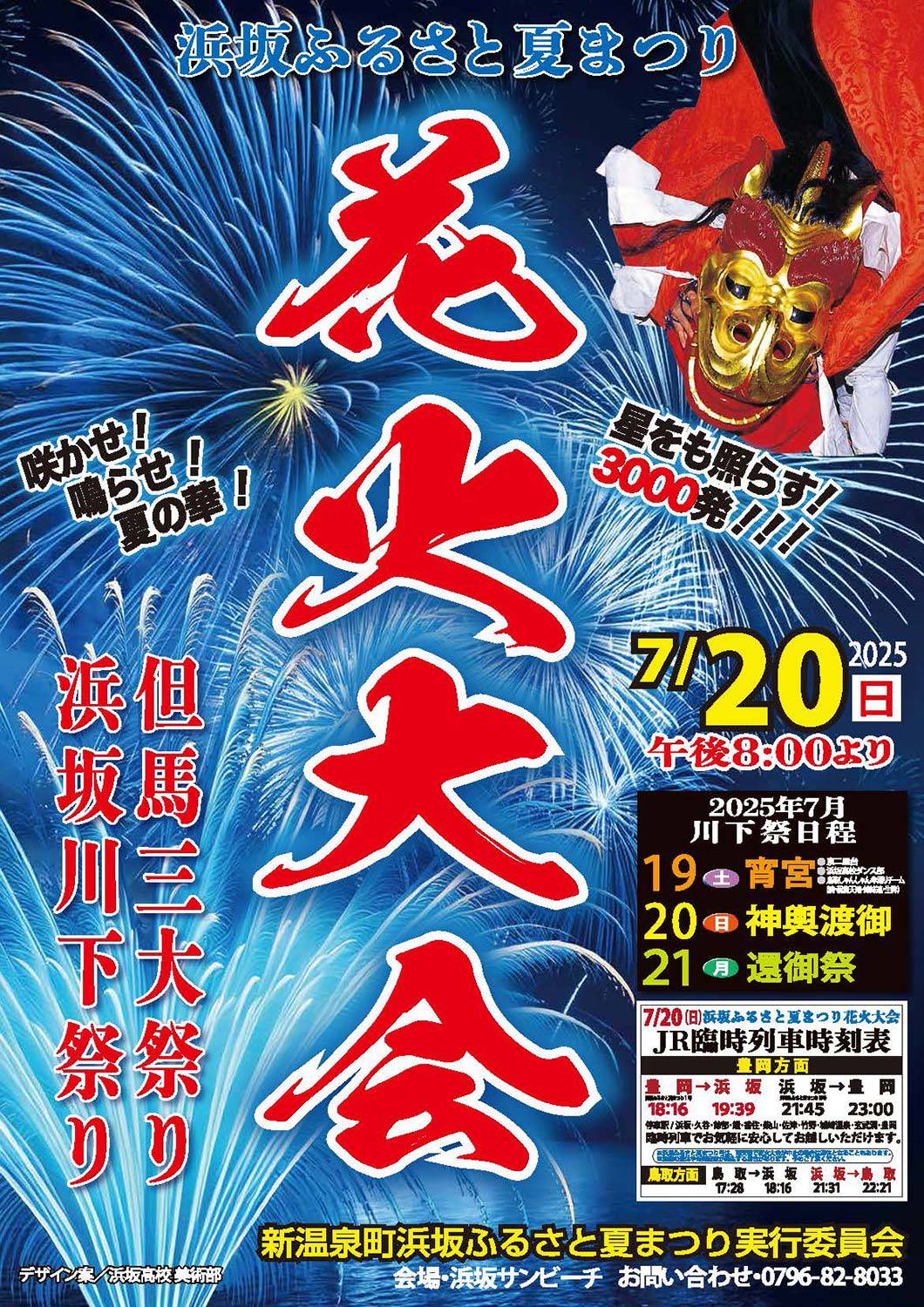 浜坂ふるさと夏祭り花火大会