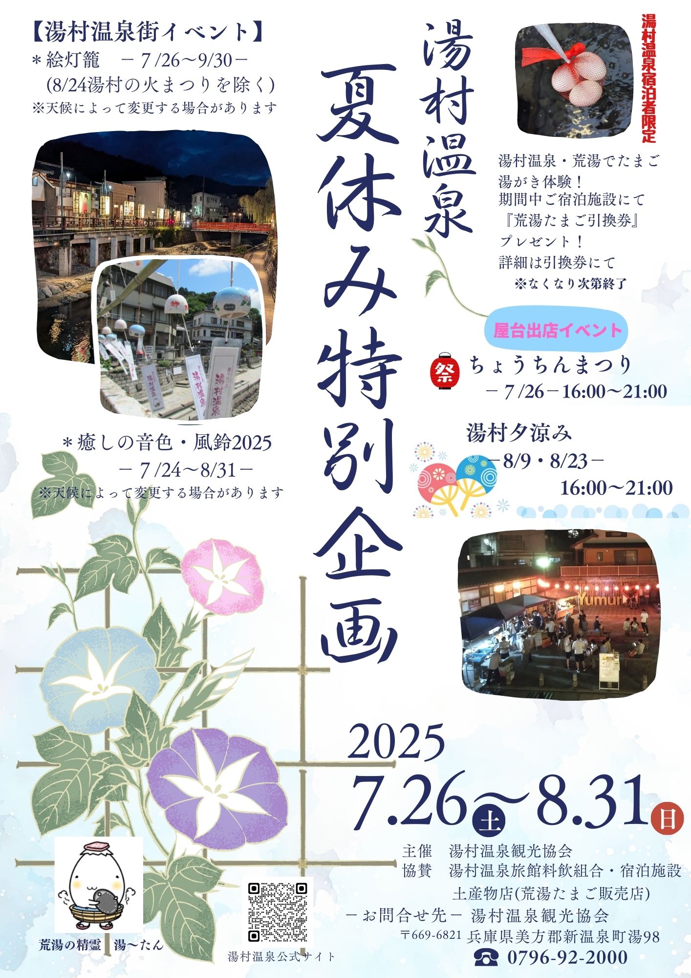 湯村温泉夏休み特別企画2025
